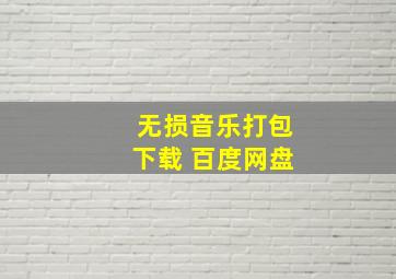 无损音乐打包下载 百度网盘