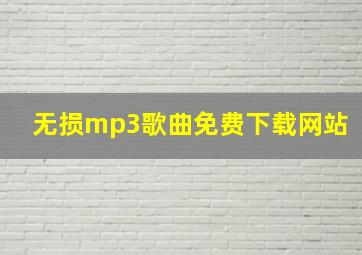 无损mp3歌曲免费下载网站