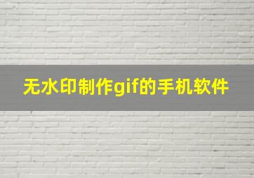 无水印制作gif的手机软件