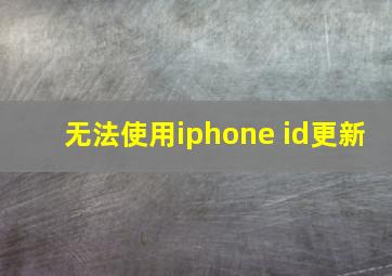 无法使用iphone id更新