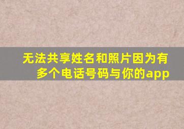 无法共享姓名和照片因为有多个电话号码与你的app