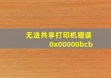 无法共享打印机错误0x00000bcb