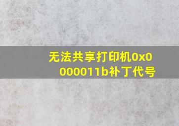 无法共享打印机0x0000011b补丁代号