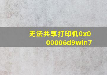 无法共享打印机0x000006d9win7