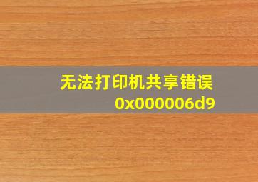 无法打印机共享错误0x000006d9