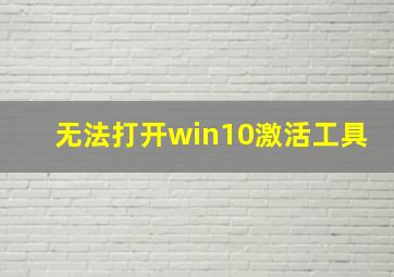 无法打开win10激活工具