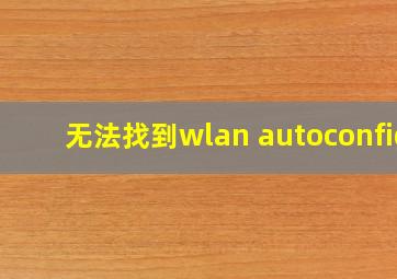 无法找到wlan autoconfig