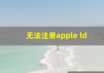 无法注册apple ld