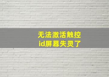 无法激活触控id屏幕失灵了