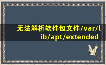 无法解析软件包文件/var/lib/apt/extended