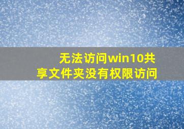 无法访问win10共享文件夹没有权限访问