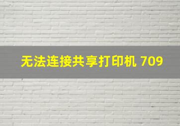 无法连接共享打印机 709