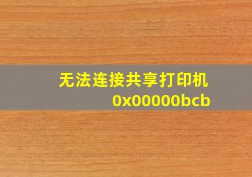 无法连接共享打印机0x00000bcb