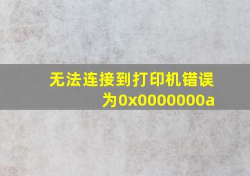 无法连接到打印机错误为0x0000000a