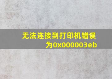 无法连接到打印机错误为0x000003eb