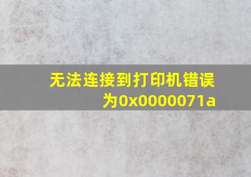 无法连接到打印机错误为0x0000071a