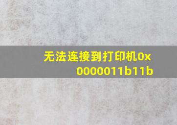 无法连接到打印机0x0000011b11b