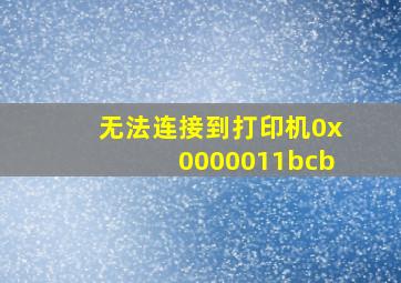 无法连接到打印机0x0000011bcb