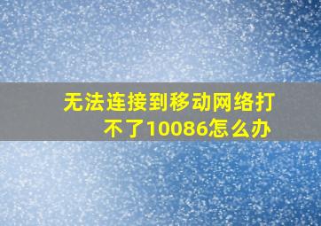 无法连接到移动网络打不了10086怎么办