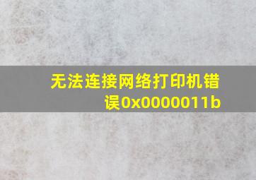 无法连接网络打印机错误0x0000011b