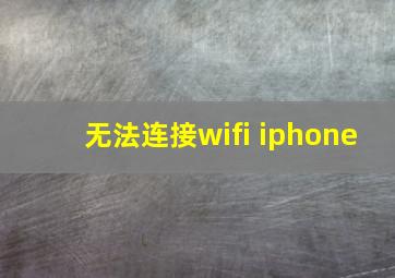 无法连接wifi iphone