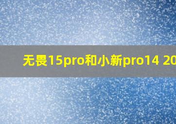 无畏15pro和小新pro14 2024