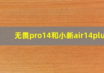 无畏pro14和小新air14plus