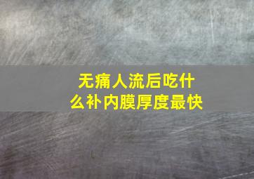 无痛人流后吃什么补内膜厚度最快