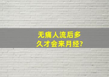 无痛人流后多久才会来月经?