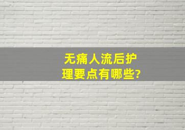 无痛人流后护理要点有哪些?