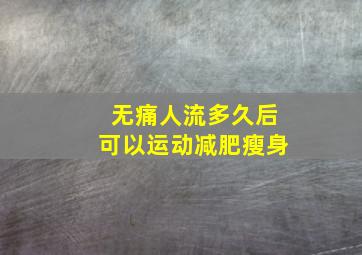 无痛人流多久后可以运动减肥瘦身