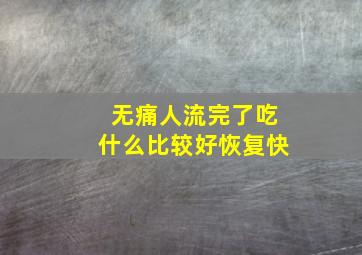 无痛人流完了吃什么比较好恢复快