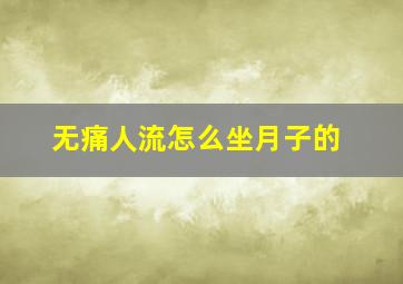 无痛人流怎么坐月子的