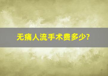 无痛人流手术费多少?