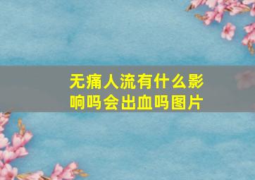 无痛人流有什么影响吗会出血吗图片