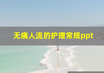 无痛人流的护理常规ppt