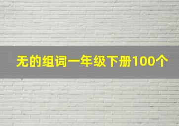 无的组词一年级下册100个