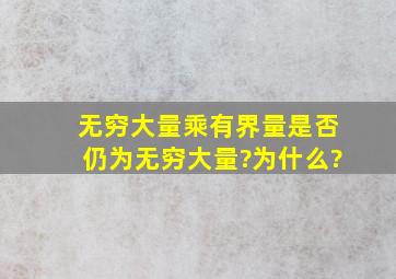 无穷大量乘有界量是否仍为无穷大量?为什么?