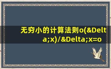 无穷小的计算法则o(Δx)/Δx=o(1)