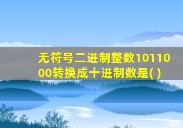 无符号二进制整数1011000转换成十进制数是( )