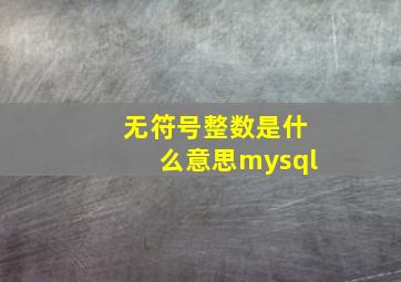 无符号整数是什么意思mysql