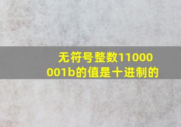 无符号整数11000001b的值是十进制的