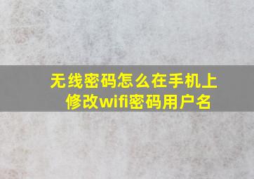 无线密码怎么在手机上修改wifi密码用户名