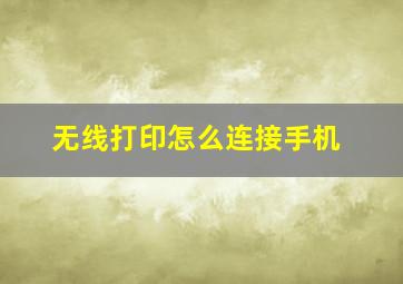 无线打印怎么连接手机