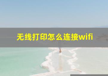 无线打印怎么连接wifi