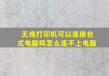 无线打印机可以连接台式电脑吗怎么连不上电脑