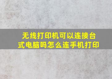 无线打印机可以连接台式电脑吗怎么连手机打印