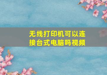 无线打印机可以连接台式电脑吗视频