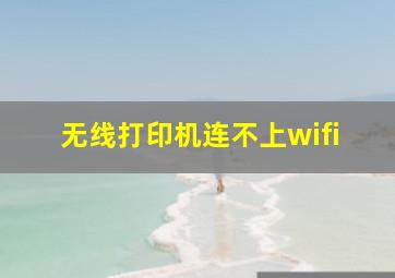 无线打印机连不上wifi