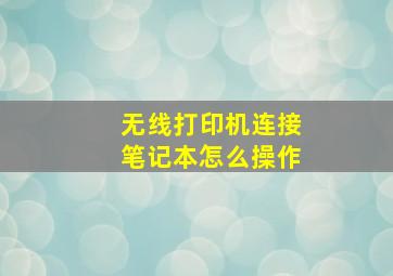 无线打印机连接笔记本怎么操作